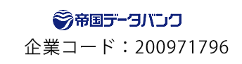 TDB企業コード：200971796